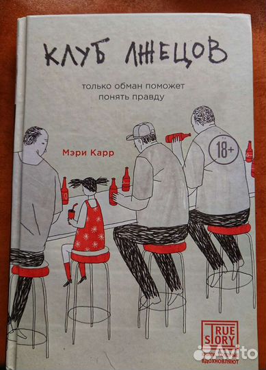 Клуб лжецов Мэри Карр