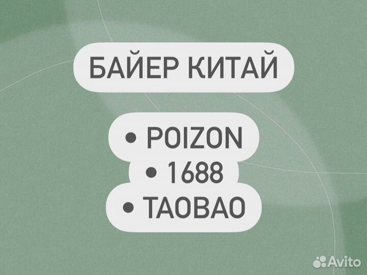 Байер Китай/ таобао/ 1688/ poizon