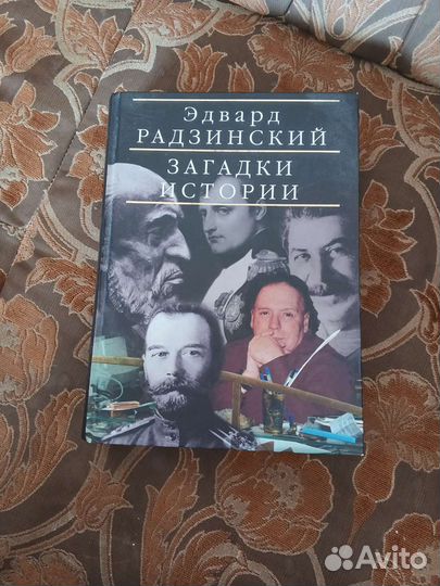 Книга Загадки Истории Эдвард Радзинский
