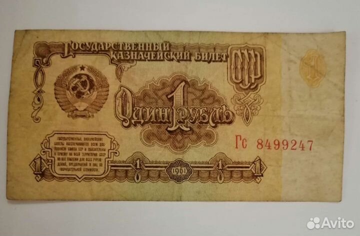 1 рубль СССР купюра 1961г