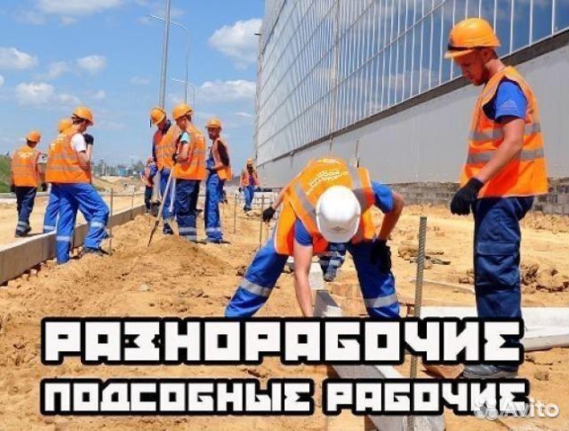 Разнорабочие / подсобники