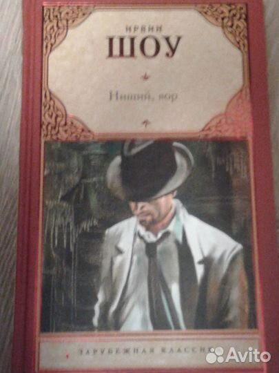 И. Шоу дилогия романы