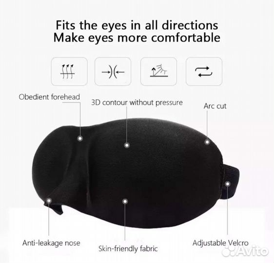 Маска для сна 3D
