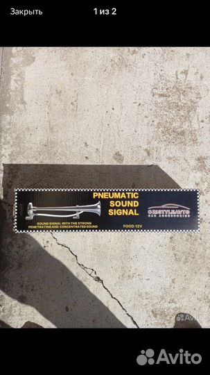 Автомобильный сигнал Горн