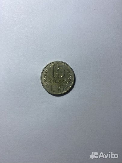 Монета 15 копеек 1987 года