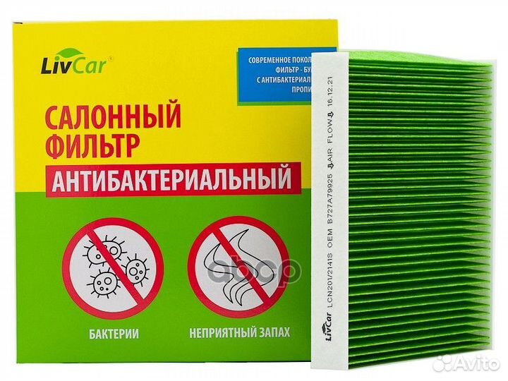 LCN201/2141S фильтр салонный антибактериальный