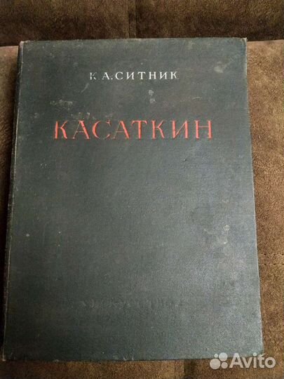 Касаткин Книга искусство СССР