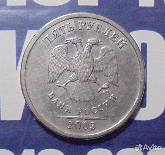 5 руб. 2003г. спмд - (RRR )