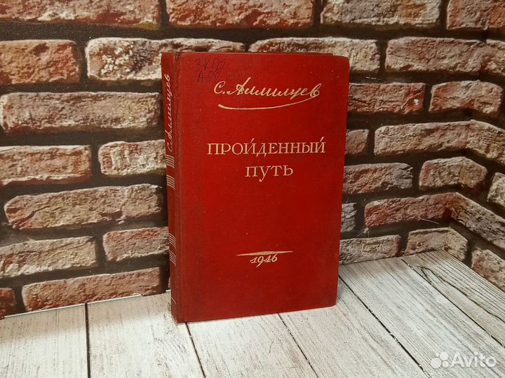 Пройденный путь. Аллилуев 1946