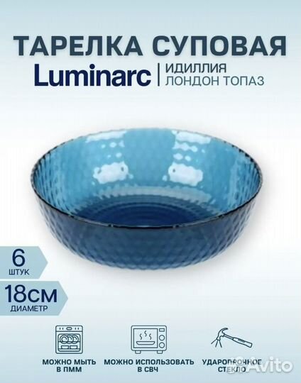 Суповые тарелки 6шт Лондон Топаз luminarc