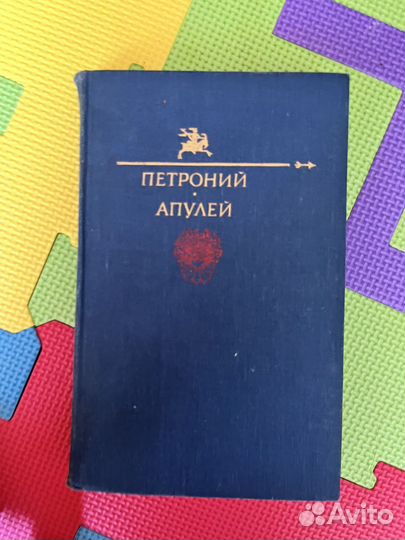 Петроний Арбитр 