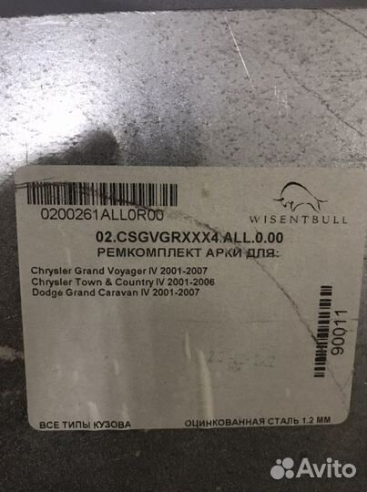 Арки ремонтные левая Dodge Grand Caravan