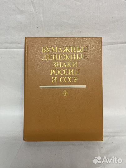 Бумажные денежные знаки России и СССР
