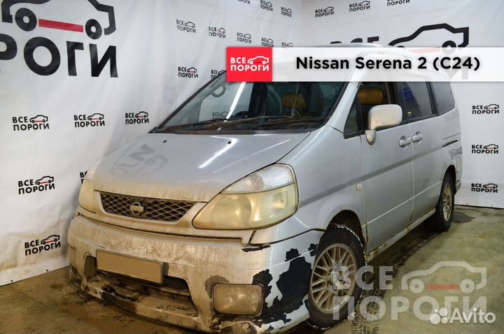 Nissan Serena II (C24) арки ремонтные