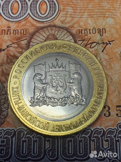 10 рублей 2024 Ханты-мансийский ао