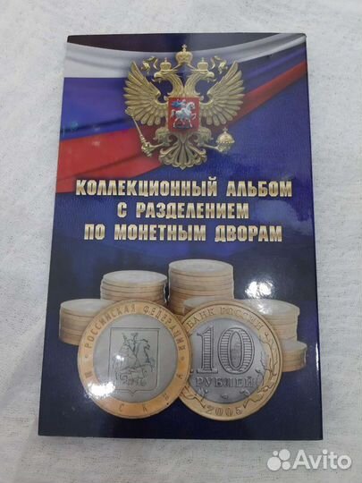 Альбом для юбилейных монет 10 рублей биметалл