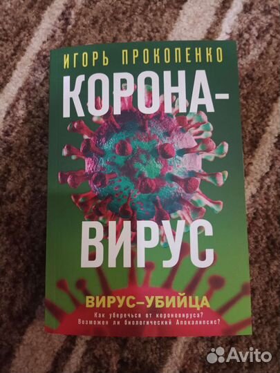 Книга короновирус