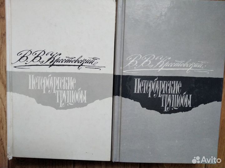 Петербургские трущобы.В.В.Крестовский