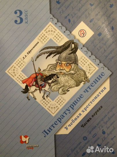 Учебная хрестоматия литературное чтение Ефросинина