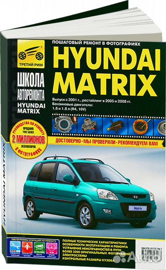 Книга: hyundai matrix (б) с 2001 г.в. + рест. 200