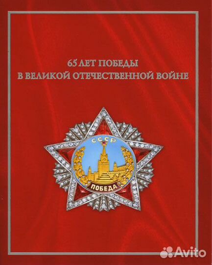 Марки/2010/Сувенирный набор/65 лет Победы в ВОВ