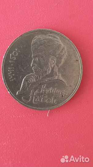 Монета 1 рубль СССР Алишер Навои 1991 г