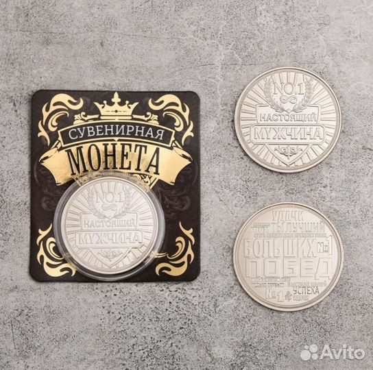 Монета для настоящего мужика