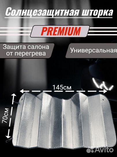 Шторка солнцезащитная на лобовое стекло