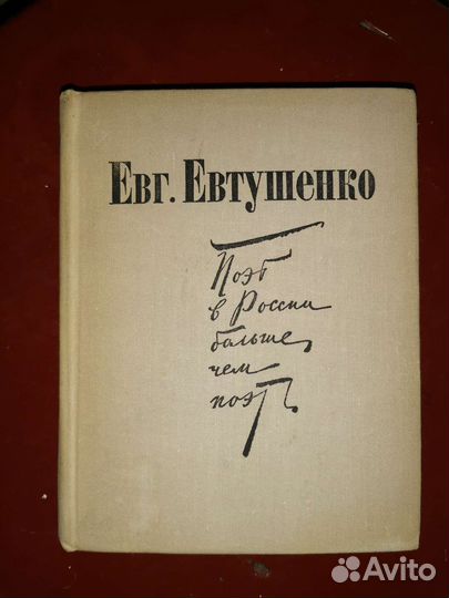 Книга с личной подписью Евтушенко для Аникиной Н