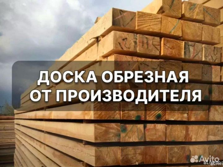 Пиломатериал/Доска/Брус