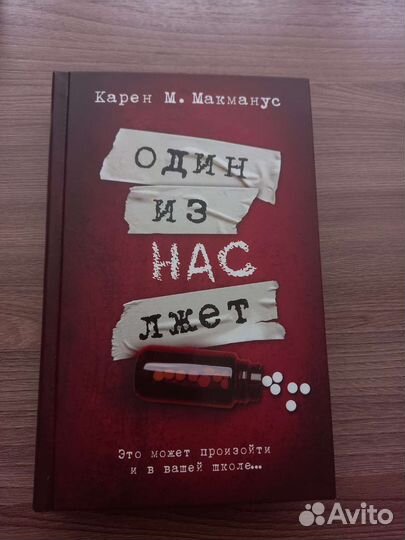 Один из нас лжет