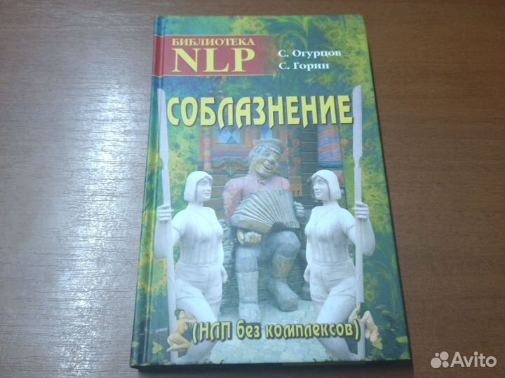 Соблазнение. нлп без комплексов