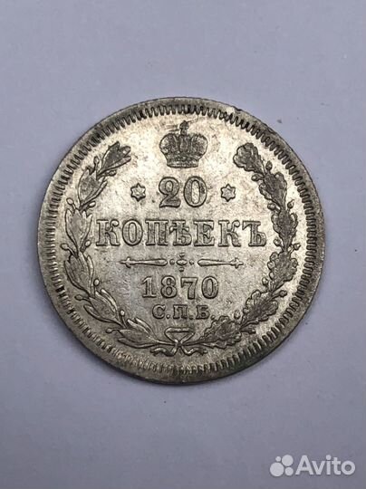 20 копеек 1870 года