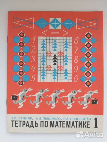 Тетрадь по математике Вапняр Н.Ф., Пышкало А.М