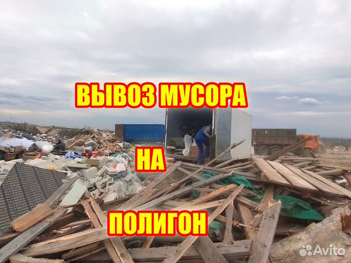 Вывоз мусора, вывоз мебели