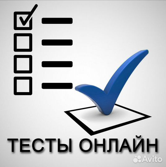 Сдача тестов онлайн