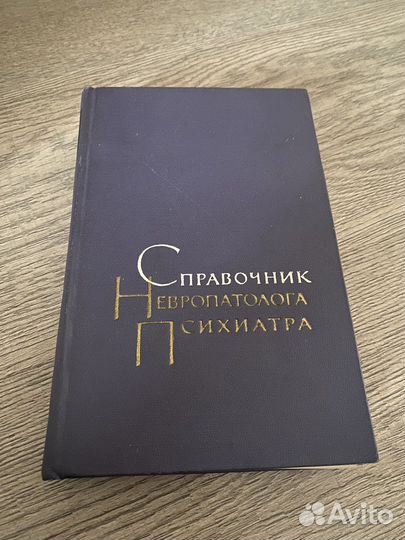 Справочник невропатолога психиатра 1965