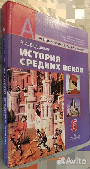 В.А.Ведюшкин История средних веков 6 кл