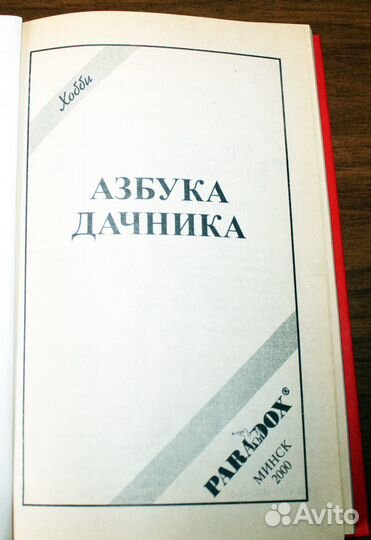 Азбука дачника