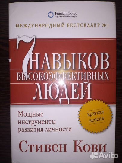 Стивен Кови 7 навыков высокоэффективных людей