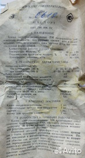 Клещи электроизмерительные Д-90 (СССР)