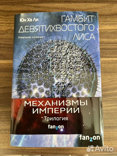 Юн Ха Ли: Механизмы империи