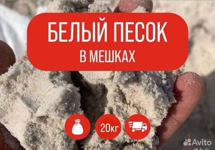 Песок белый в мешках