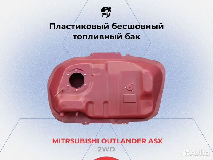 Топливный бак Mitsubishi Outlander ASX 2WD