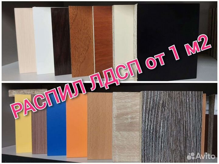 Распил раскрой Дсп,Лдсп, Двпо кромление и присадка
