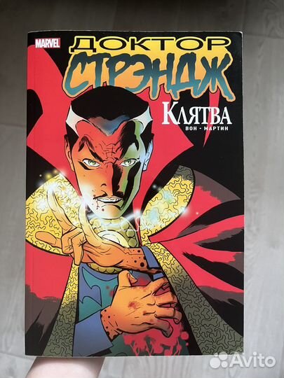 Комикс марвел доктор Стрэндж