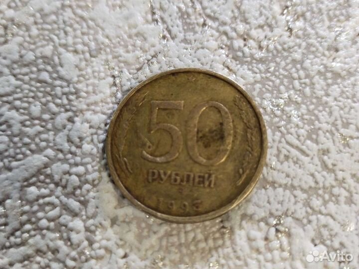 Монета 50 1993
