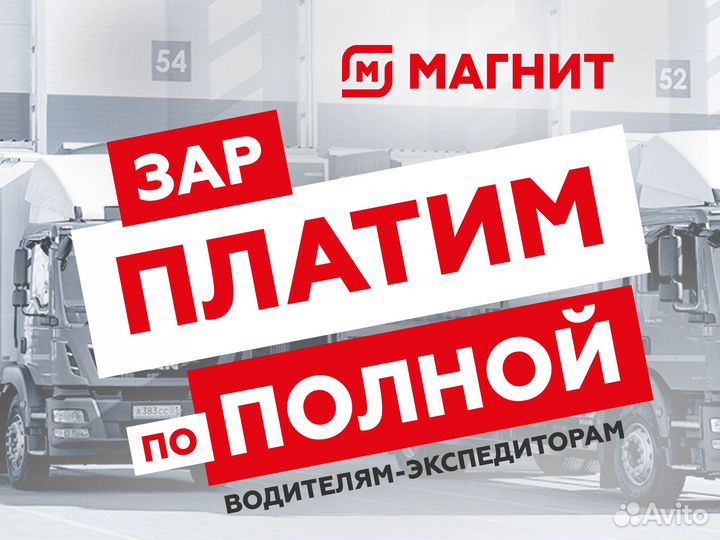 Водитель-экспедитор (вахта)