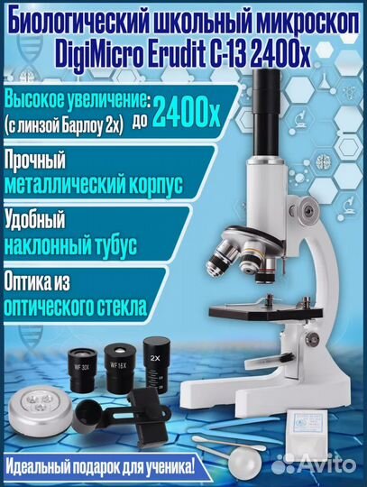 Микроскоп биологический Erudit C13