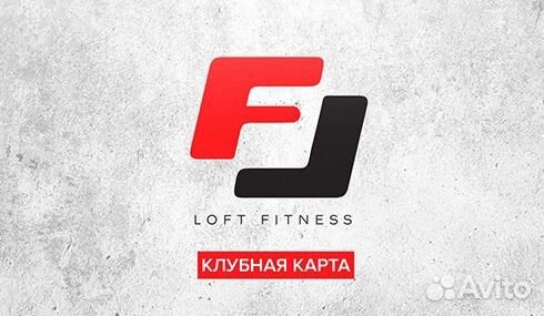 Абонемент loft fitness